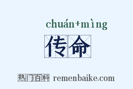 传命是什么意思的图片